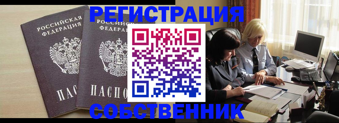 прописка от собственника в Валуйках
